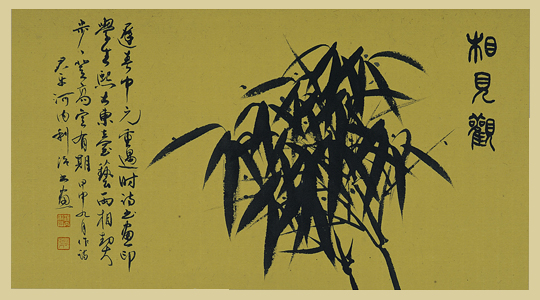 相見観（自詠詩）